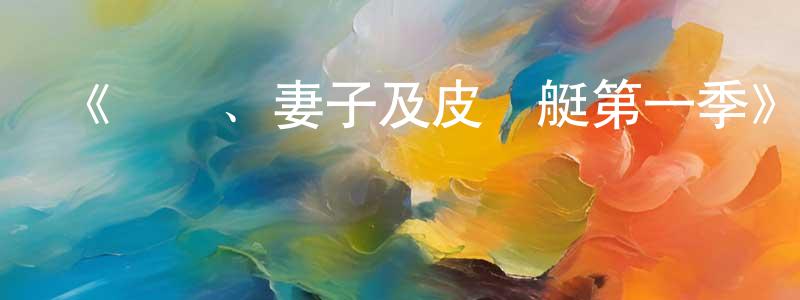 影視迷陳方盛的個人博客,《竊賊、妻子及皮劃艇第一季》迅雷下載/在線觀看-犯罪歷史-美劇天堂